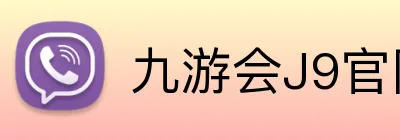 九游会J9官网 logo