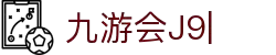 九游会·J9 (China)官网|真人游戏第一品牌